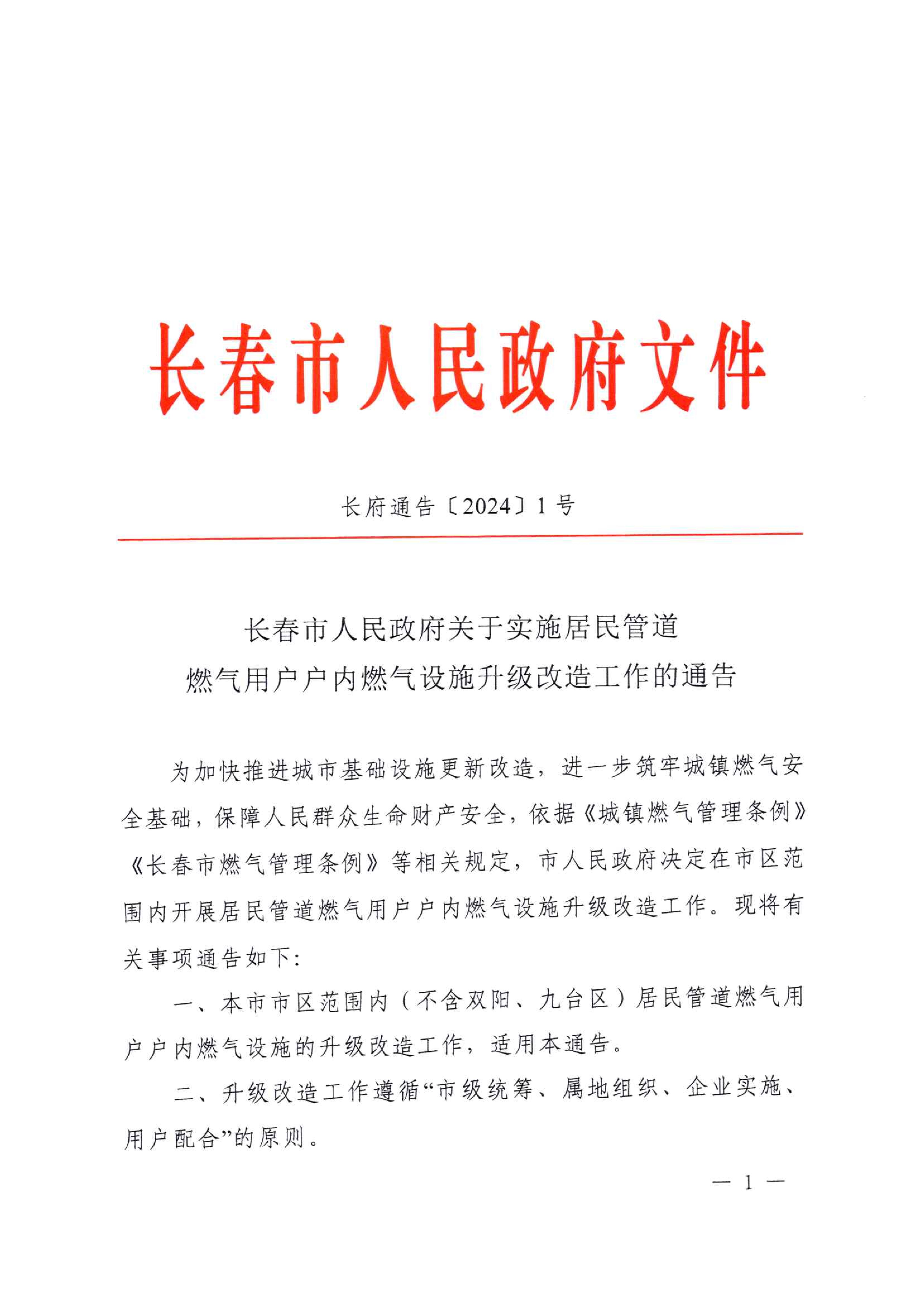關(guān)于實(shí)施居民管道燃?xì)庥脩魬魞?nèi)燃?xì)庠O(shè)施升級改造工作的通告_00.jpg