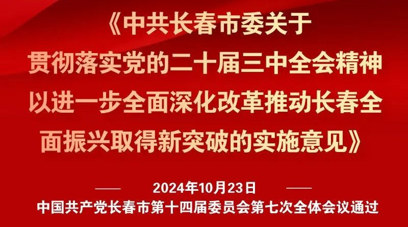 中共長春市委十四屆七次全會《實施意見》，一圖全解！